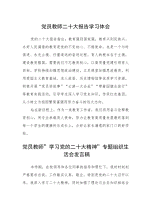 党员教师二十大报告学习体会合篇【三篇】.docx