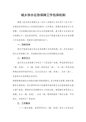 城乡供水应急保障工作包保机制.docx