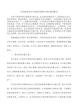 参加教育活动开展情况调研反馈会强调要求.docx