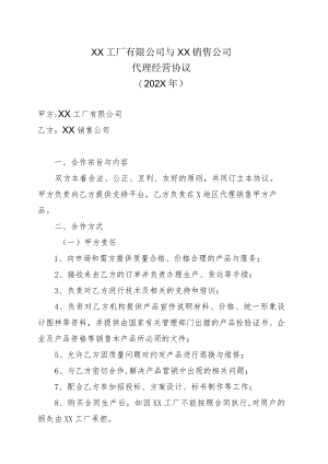 XX工厂有限公司与XX销售公司代理经营协议（202X年）.docx