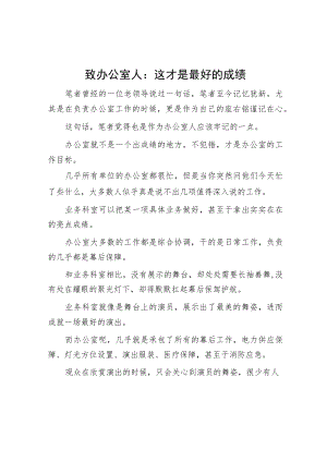 致办公室人：这才是最好的成绩.docx