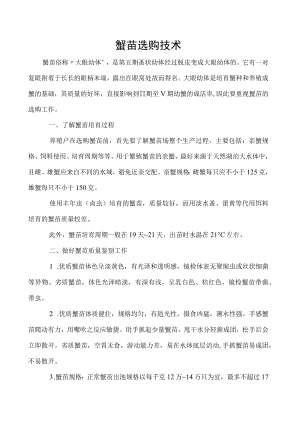 蟹苗选购技术.docx