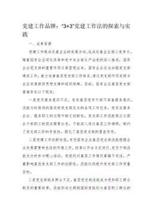 党建工作品牌：“3+3”党建工作法的探索与实践.docx