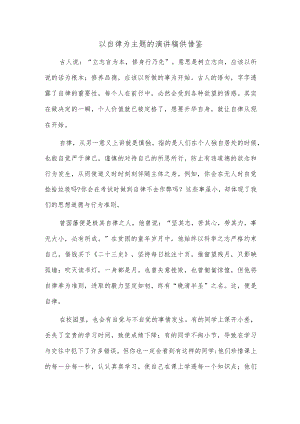 以自律为主题的演讲稿供借鉴.docx