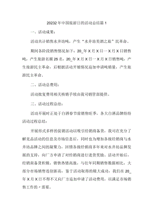 20232年中国旅游日的活动总结汇编5篇.docx