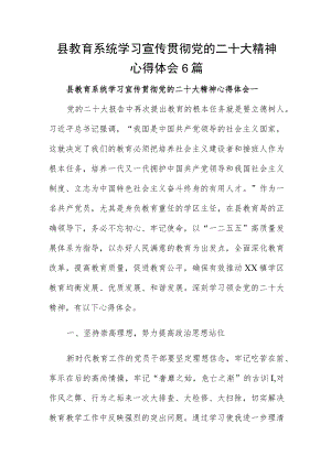 县教育系统学习宣传贯彻党的二十大精神心得体会6篇.docx