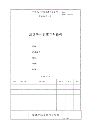 管理体系文件-监理单位管理作业指引.docx