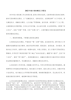 2023年统计党的建设工作要点.docx