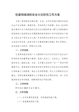 住建领域消防安全火灾防范工作方案.docx