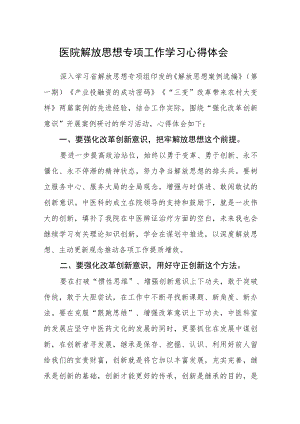 医院解放思想专项工作学习心得体会.docx