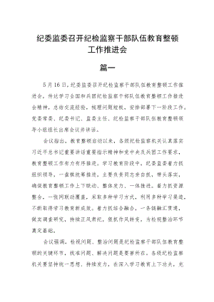 纪委监委召开纪检监察干部队伍教育整顿工作推进会三篇精选.docx