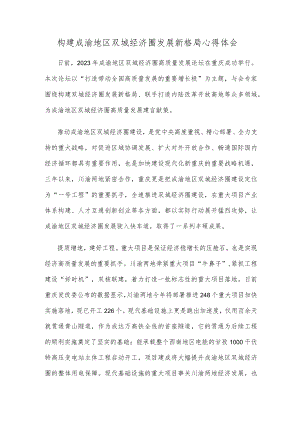 构建成渝地区双城经济圈发展新格局心得体会.docx