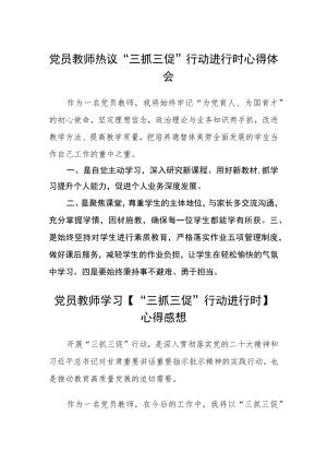 党员教师热议“三抓三促”行动进行时心得体会3篇.docx
