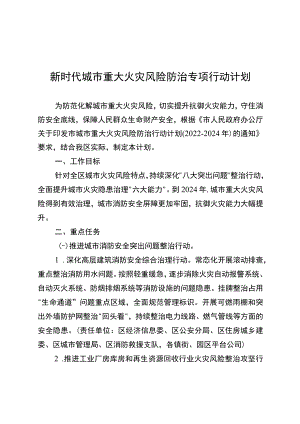 新时代城市重大火灾风险防治专项行动计划.docx
