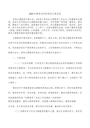 2023年教育活动阶段性汇报总结.docx
