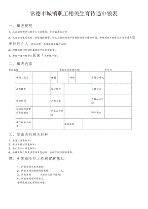 常德市城镇职工相关生育待遇申领表.docx