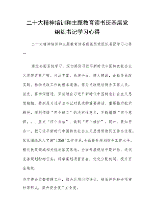 二十大精神培训和主题教育读书班基层党组织书记学习心得.docx
