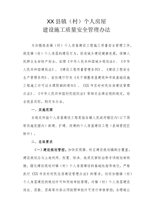 XX县镇（村）个人房屋建设施工质量安全管理办法.docx