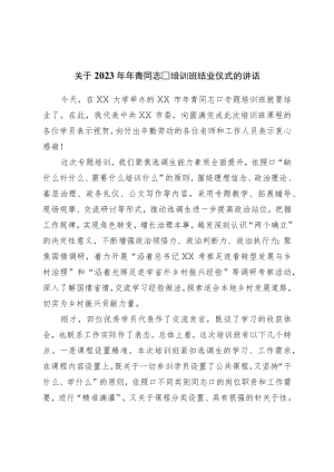 关于2023年年轻干部培训班结业仪式的讲话.docx