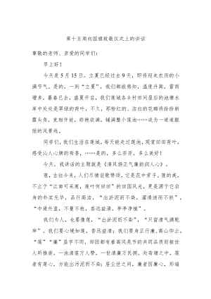 第十五周向国旗致敬仪式上的讲话.docx