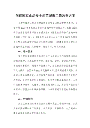 创建国家食品安全示范城市工作攻坚方案.docx