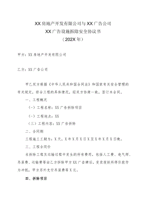 XX房地产开发有限公司与XX广告公司XX广告设施拆除安全协议书（202X年）.docx