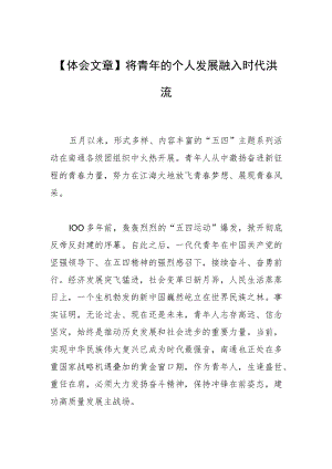 【体会文章】将青年的个人发展融入时代洪流.docx