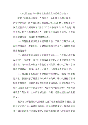 幼儿园2023年中国学生营养日宣传活动总结 篇3.docx