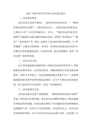 2023年度中国学生营养日活动总结 篇8.docx