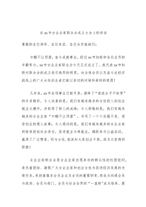 在xx市女企业家联合会成立大会上的讲话.docx
