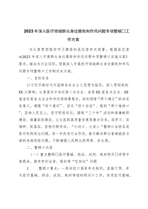 2023年深入医疗领域群众身边腐败和作风问题专项整治工作方案.docx