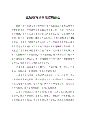 主题教育读书班结班讲话.docx