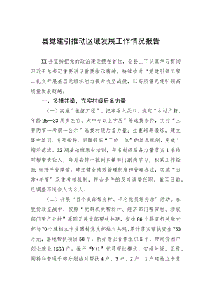 县党建引推动区域发展工作情况报告.docx