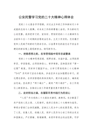 公安民警学习党的二十大精神心得体会合篇【三篇】.docx