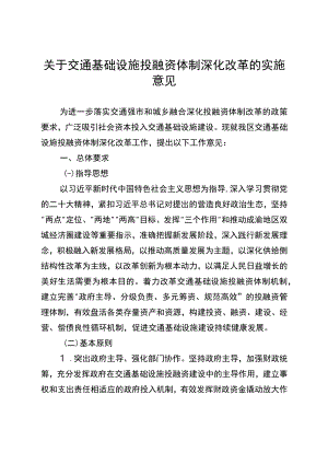 关于交通基础设施投融资体制深化改革的实施意见.docx