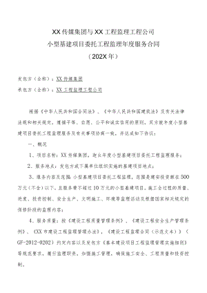 XX传媒集团与XX工程监理工程公司小型基建项目委托工程监理年度服务合同（202X年）.docx