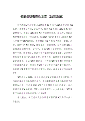 书记任职表态性发言（监狱系统）.docx