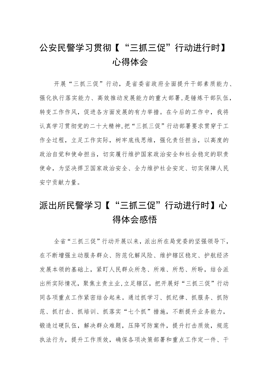 公安民警学习贯彻【“三抓三促”行动进行时】心得体会合篇【三篇】.docx_第1页