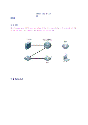 企业dhcp解决方案.docx
