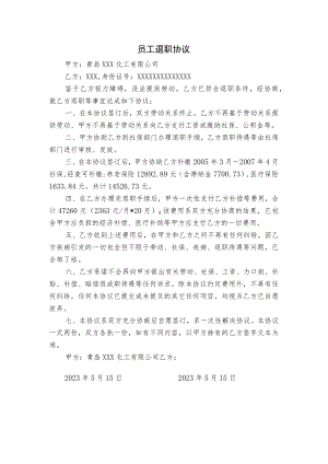 员工退职协议.docx