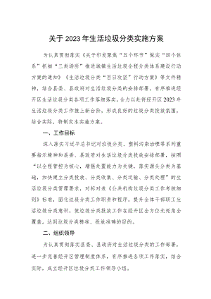 关于2023年生活垃圾分类实施方案.docx