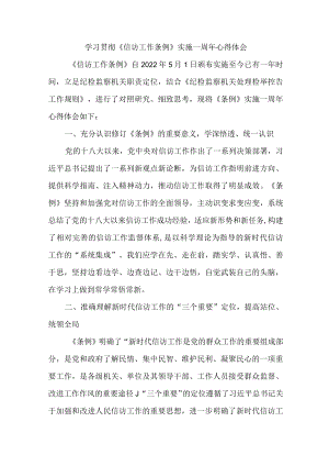 司法干部学习贯彻《信访工作条例》实施一周年心得体会.docx