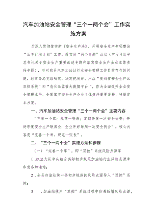 汽车加油站安全管理“三个一两个会”工作实施方案.docx