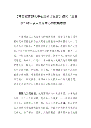 【常委宣传部长中心组研讨发言】强化“三意识” 树牢以人民为中心的发展思想.docx