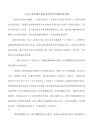 为企业高质量发展新篇章提供坚强保障讲稿.docx