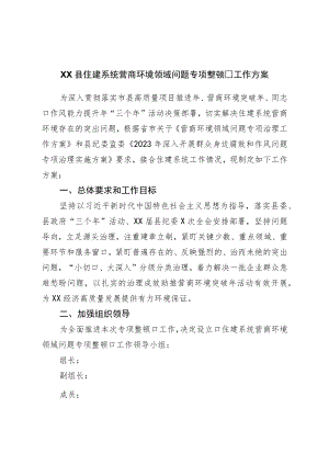 县住建系统营商环境领域问题专项整治工作方案.docx