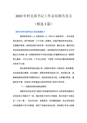2023年村支部书记工作总结报告范文(精选3篇).docx