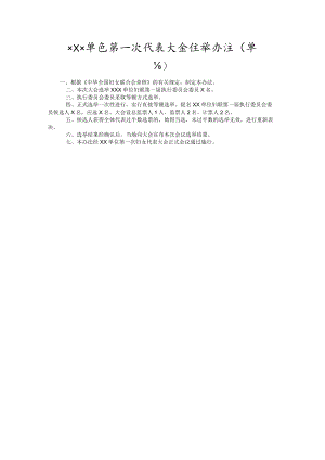 3选举办法.docx