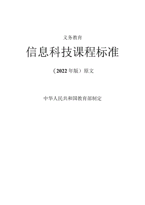 义务教育《信息科技课程标准》(2022年修订版)原版附解读.docx