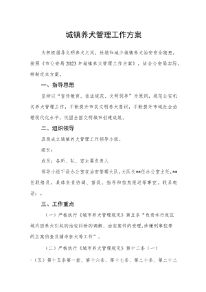城镇养犬管理工作方案.docx